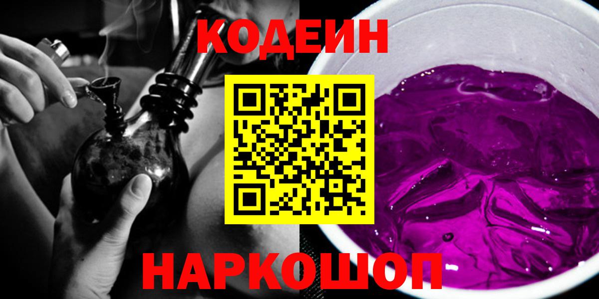 Кодеиновый сироп Lean Purple Drank  Вход с VPN  Россошь 