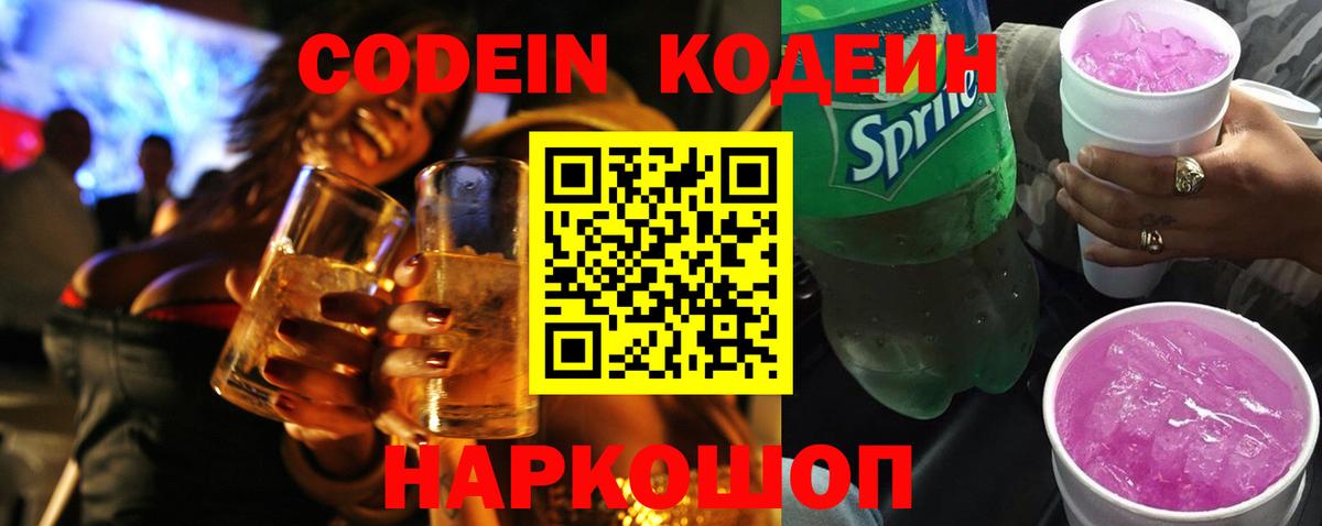 Кодеин Purple Drank Россошь